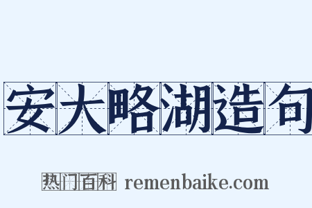 安大略湖造句是什么意思的图片